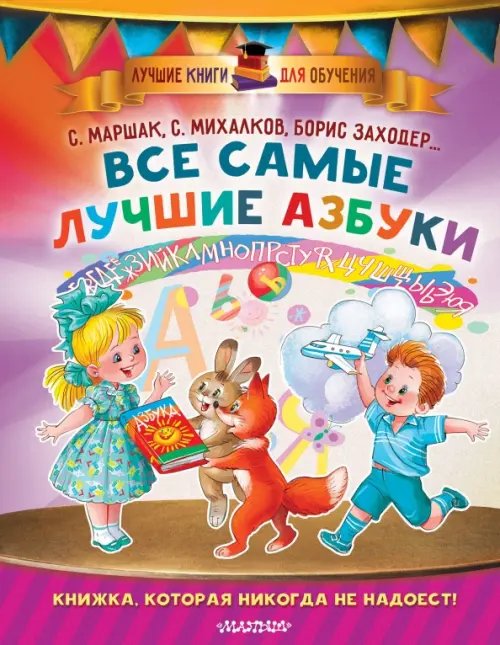 Все самые лучшие азбуки