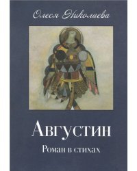 Августин. Роман в стихах