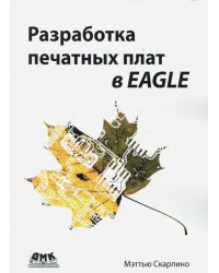 Разработка печатных плат в EAGLE