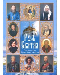 Русь Святая. Очерк истории Православия в России