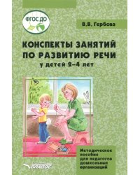 Конспекты занятий по развитию речи у детей 2-4 лет. Методическое пособие для педагогов ДО