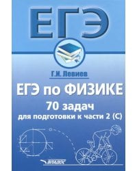 ЕГЭ по физике. 70 задач для подготовки к части 2 (С). Учебное пособие