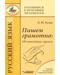 Пишем грамотно. 100 важнейших правил. Учебное пособие