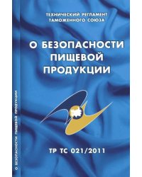 О безопасности пищевой продукции. Технический регламент Таможенного союза (ТР ТС 021/2011)