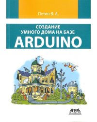 Создание умного дома на базе Arduino