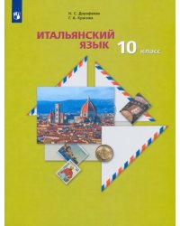 Итальянский язык. 10 класс.  Учебник. Второй иностранный язык. Базовый уровень