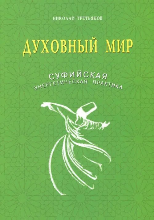 Духовный мир.Суфийская энергетическая практика