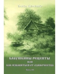 Бабушкины рецепты. Книга 3