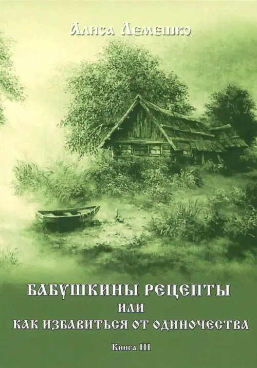 Бабушкины рецепты. Книга 3