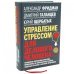 Управление стрессом для делового человека