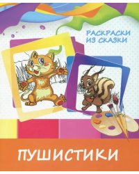 Раскраска &quot;Пушистики&quot;