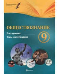 Обществознание. 9 класс. I полугодие. Планы-конспекты уроков