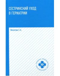 Сестринский уход в гериатрии. Учебное пособие