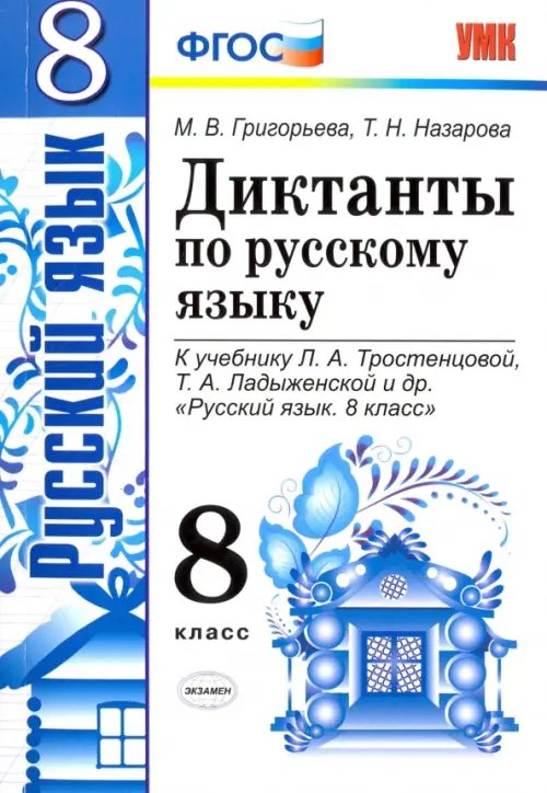 Русский язык. 8 класс. Диктанты. К учебнику Л.А. Тростенцовой