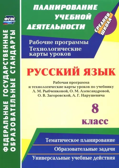 Русский язык. 8 класс. Рабочая программа и технологические карты уроков по уч. Л.М. Рыбченковой