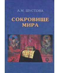 Сокровище Мира