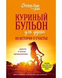 Куриный бульон для души. 101 история о счастье