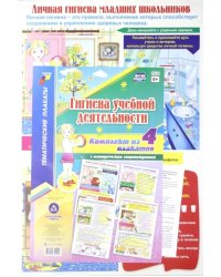 Комплект плакатов Гигиена учебной деятельности, 4 плаката с методическим сопровождением. ФГОС