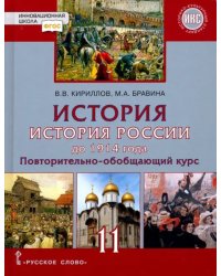 История. История России до 1914 года. 11 класс. Учебник. Базовый и углубленный уровни. ФГОС