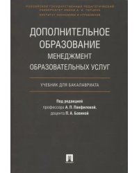 Дополнительное образование. Менеджмент образовательных услуг. Учебник для бакалавриата