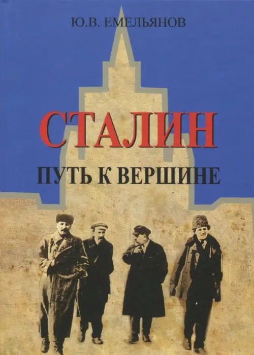 Сталин. Путь к вершине