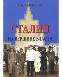 Сталин. На вершине Власти