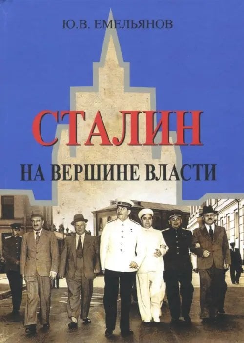 Сталин. На вершине Власти