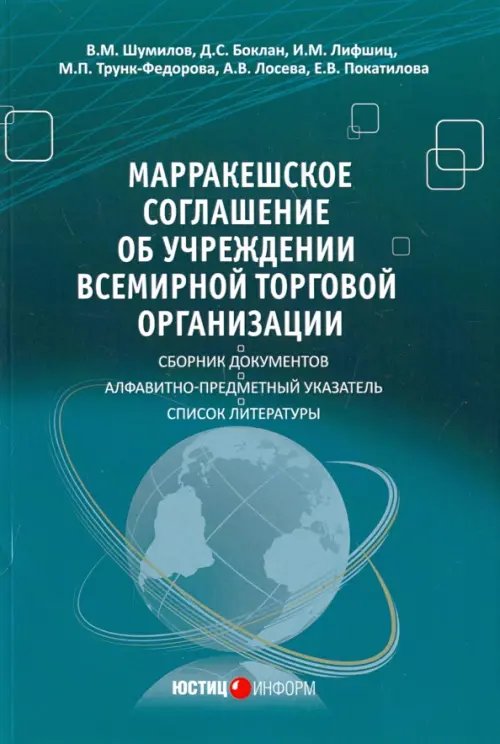 Марракешское соглашение об учреждении Всемирной торговой организации