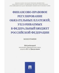 Финансово-правовое регулирование обязательных платежей, уплачиваемых в федеральный бюджет РФ