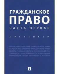 Гражданское право. Часть первая. Практикум