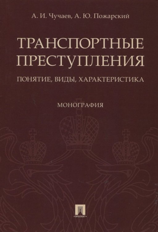 Транспортные преступления: понятие, виды, характеристика. Монография