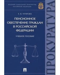 Пенсионное обеспечение граждан в Российской Федерации. Учебное пособие