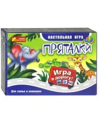 Дорожная игра. Пряталки