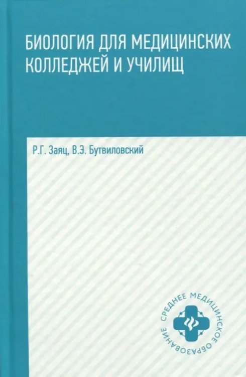 Биология для медицинских колледжей и училищ