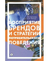 Восприятие брендов и стратегии потребительского поведения