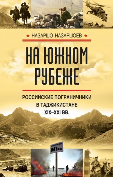 На южном рубеже. Российские пограничники в Таджикистане XIX-XXI вв.