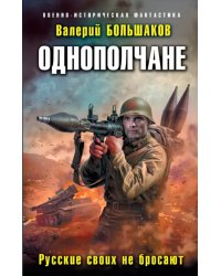 Однополчане. Русские своих не бросают