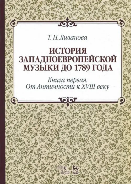 История западноевропейской музыки до 1789 г. Книга 1. От Античности к  XVIII веку. Учебное пособие