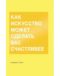 Как искусство может сделать вас счастливее