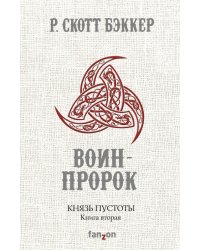 Князь Пустоты. Книга вторая. Воин-Пророк