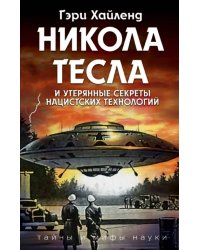 Никола Тесла и утерянные секреты нацистских технологий