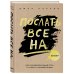 Послать все на... или Парадоксальный путь к успеху и процветанию