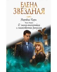 Мертвые игры. Книга вторая. О магах-отступниках и таинственных ритуалах