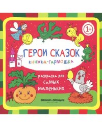 Герои сказок. Книжка-гармошка