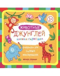 Книжка-гармошка. Животные джунглей