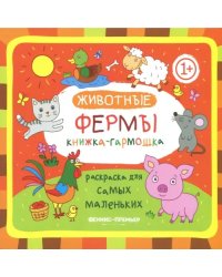 Книжка-гармошка. Животные фермы