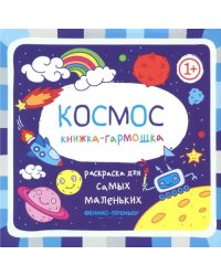 Книжка-гармошка. Космос