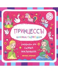 Принцессы. Книжка-гармошка