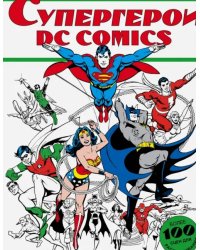 Супергерои DC COMICS. Более 100 сцен для раскрашивания