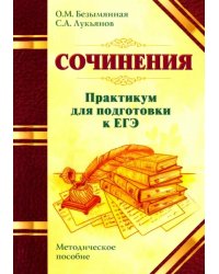 ЕГЭ. Сочинения. Практикум. Методическое пособие